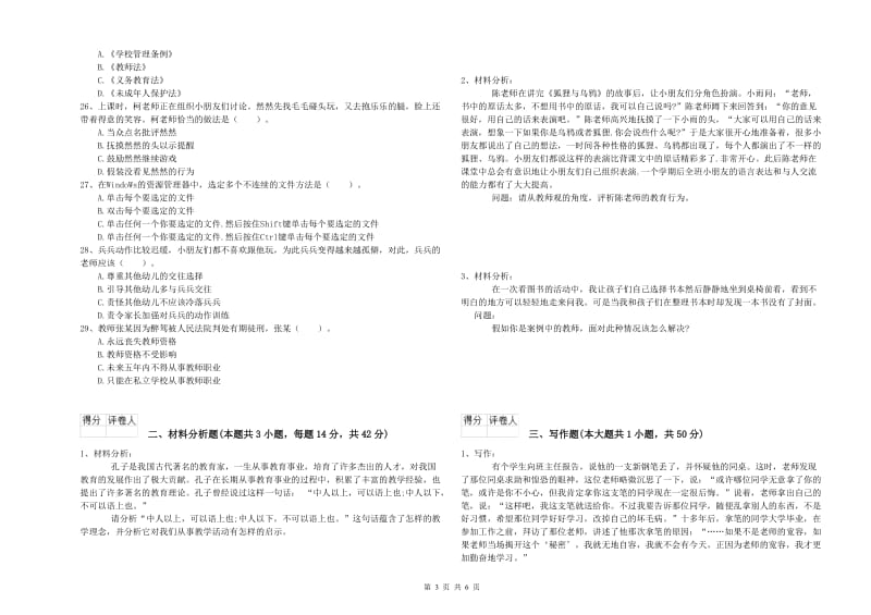 国家教师职业资格考试《综合素质（幼儿）》过关检测试卷A卷 附解析.doc_第3页