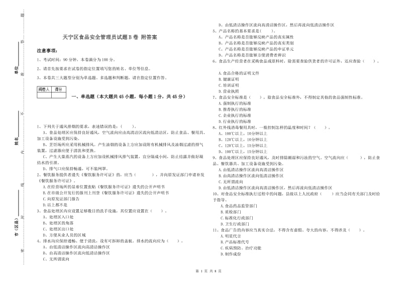 天宁区食品安全管理员试题B卷 附答案.doc_第1页