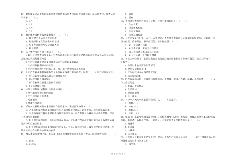 天宁区食品安全管理员试题B卷 附答案.doc_第2页