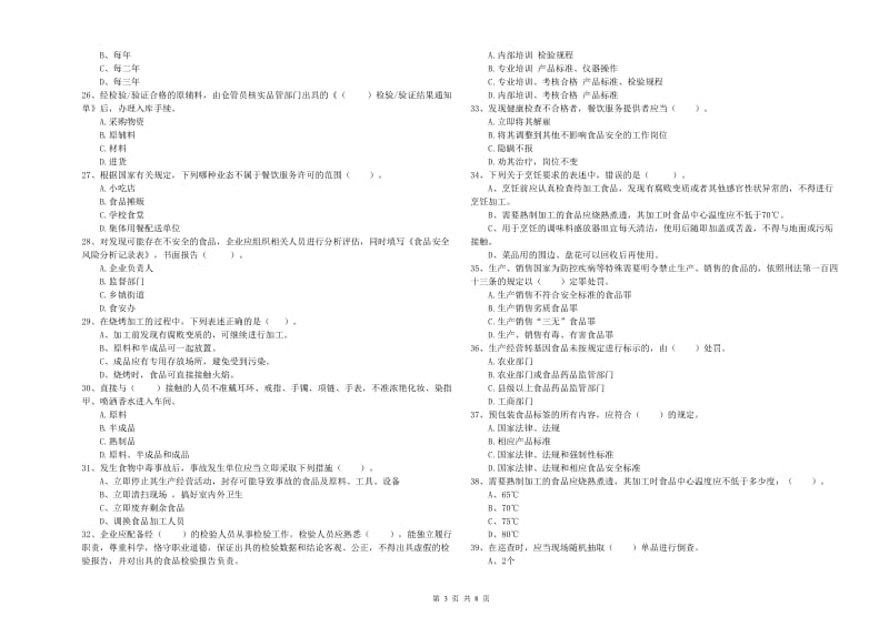 天宁区食品安全管理员试题B卷 附答案.doc_第3页