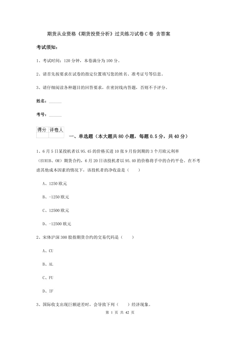 期货从业资格《期货投资分析》过关练习试卷C卷 含答案.doc_第1页