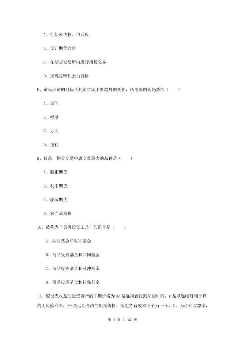 期货从业资格《期货投资分析》过关练习试卷C卷 含答案.doc_第3页