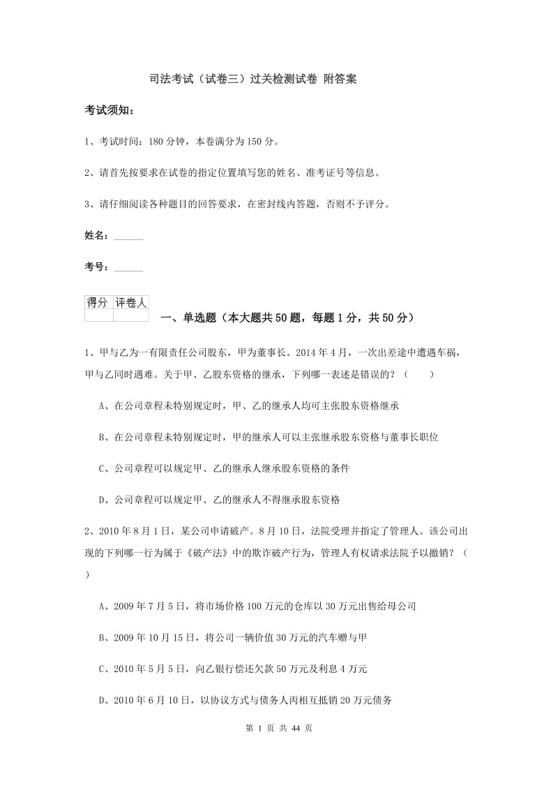 司法考试（试卷三）过关检测试卷 附答案.doc_第1页