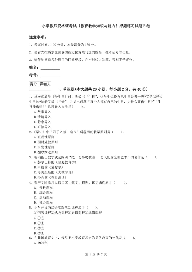 小学教师资格证考试《教育教学知识与能力》押题练习试题B卷.doc_第1页