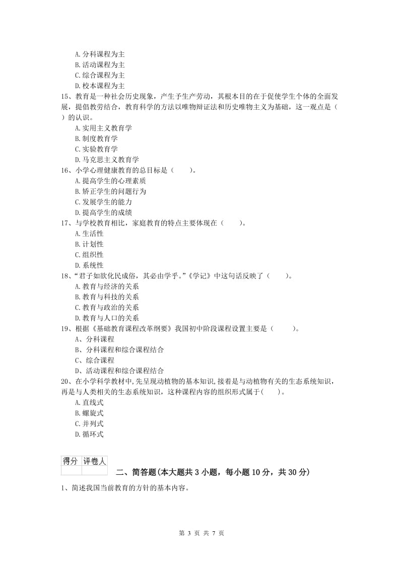 小学教师资格证考试《教育教学知识与能力》押题练习试题B卷.doc_第3页