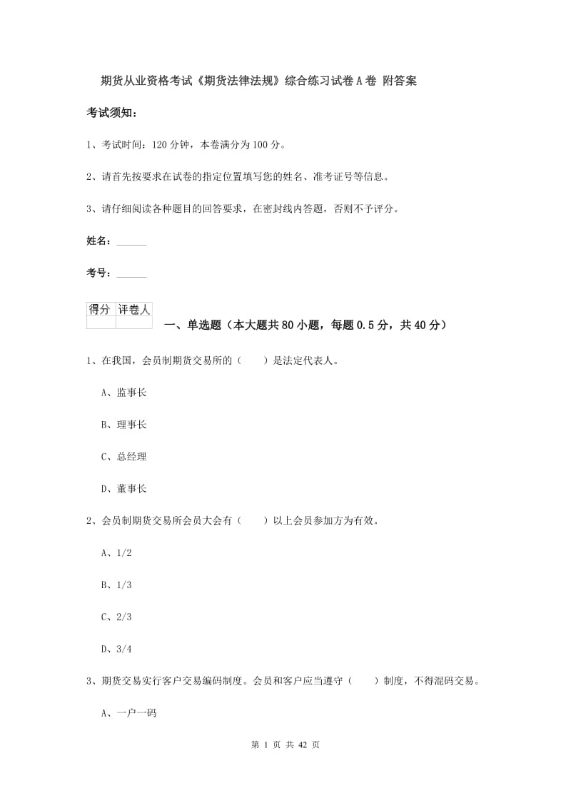 期货从业资格考试《期货法律法规》综合练习试卷A卷 附答案.doc_第1页