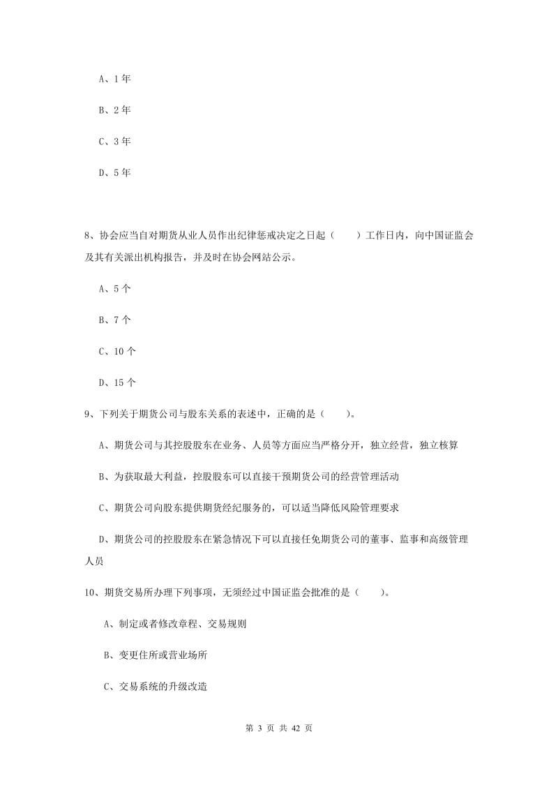 期货从业资格考试《期货法律法规》综合练习试卷A卷 附答案.doc_第3页