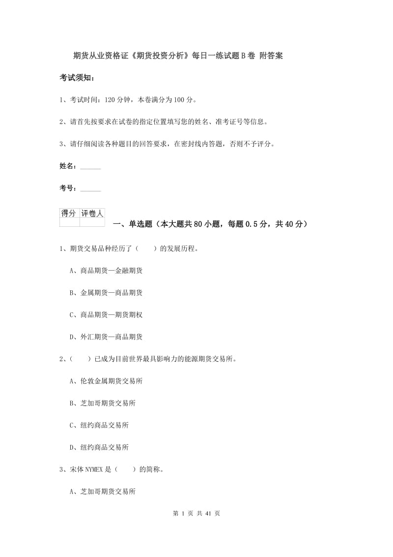 期货从业资格证《期货投资分析》每日一练试题B卷 附答案.doc_第1页