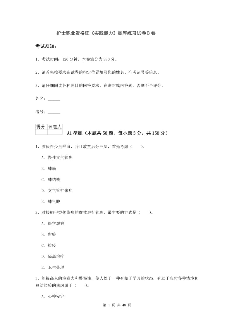 护士职业资格证《实践能力》题库练习试卷B卷.doc_第1页