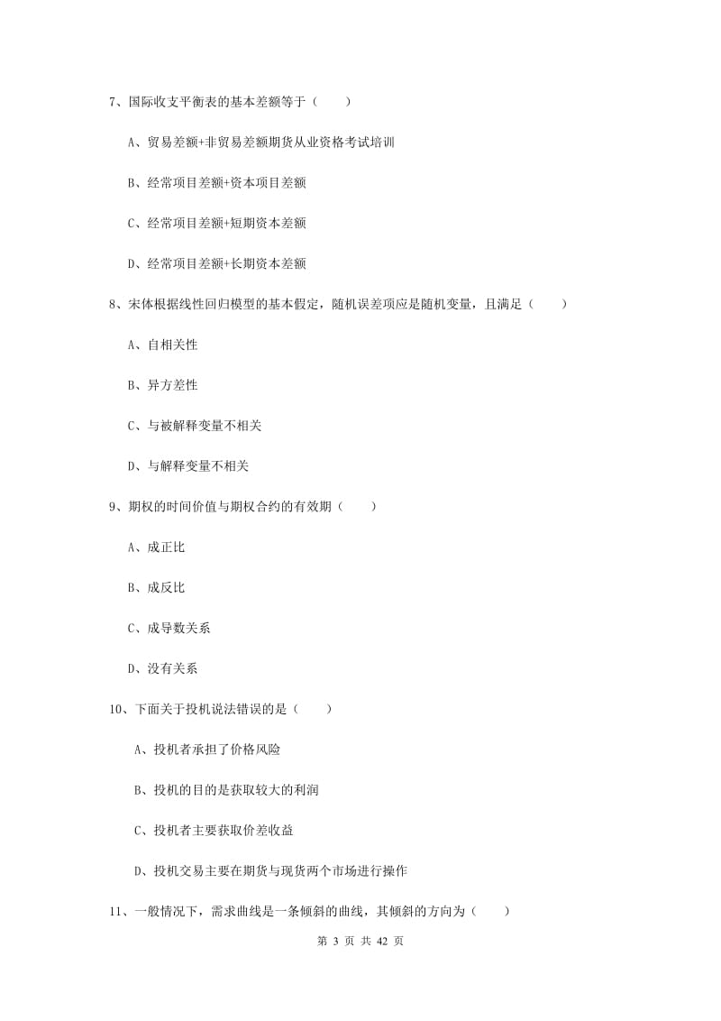 期货从业资格考试《期货投资分析》能力提升试卷D卷 含答案.doc_第3页