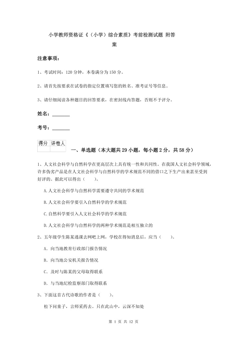 小学教师资格证《（小学）综合素质》考前检测试题 附答案.doc_第1页