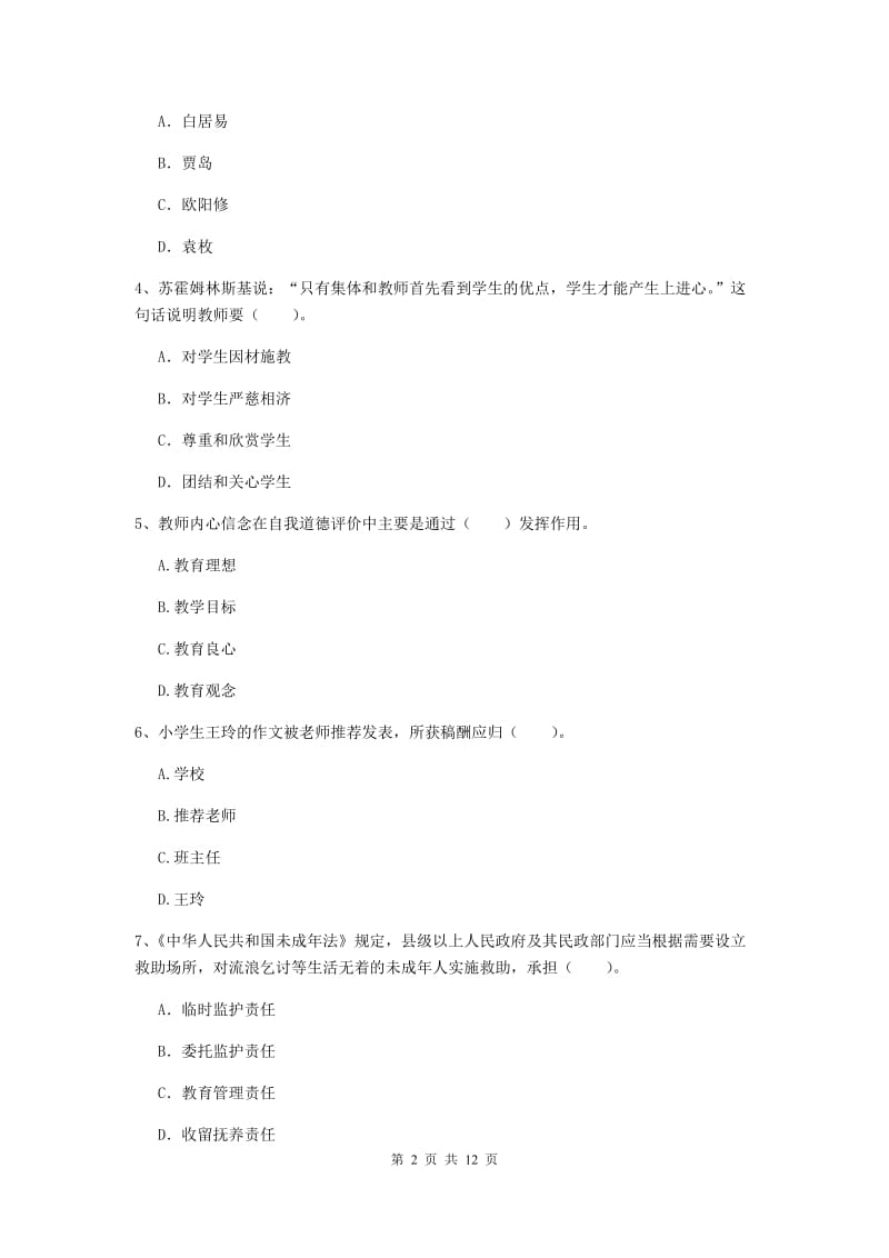 小学教师资格证《（小学）综合素质》考前检测试题 附答案.doc_第2页