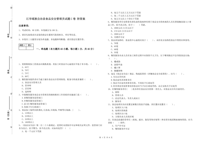 江华瑶族自治县食品安全管理员试题C卷 附答案.doc_第1页