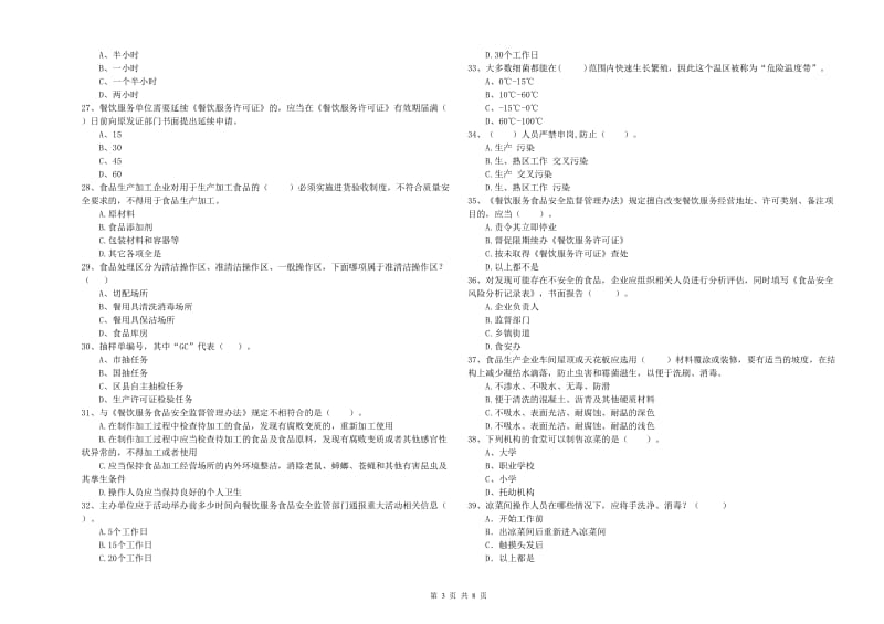 江华瑶族自治县食品安全管理员试题C卷 附答案.doc_第3页