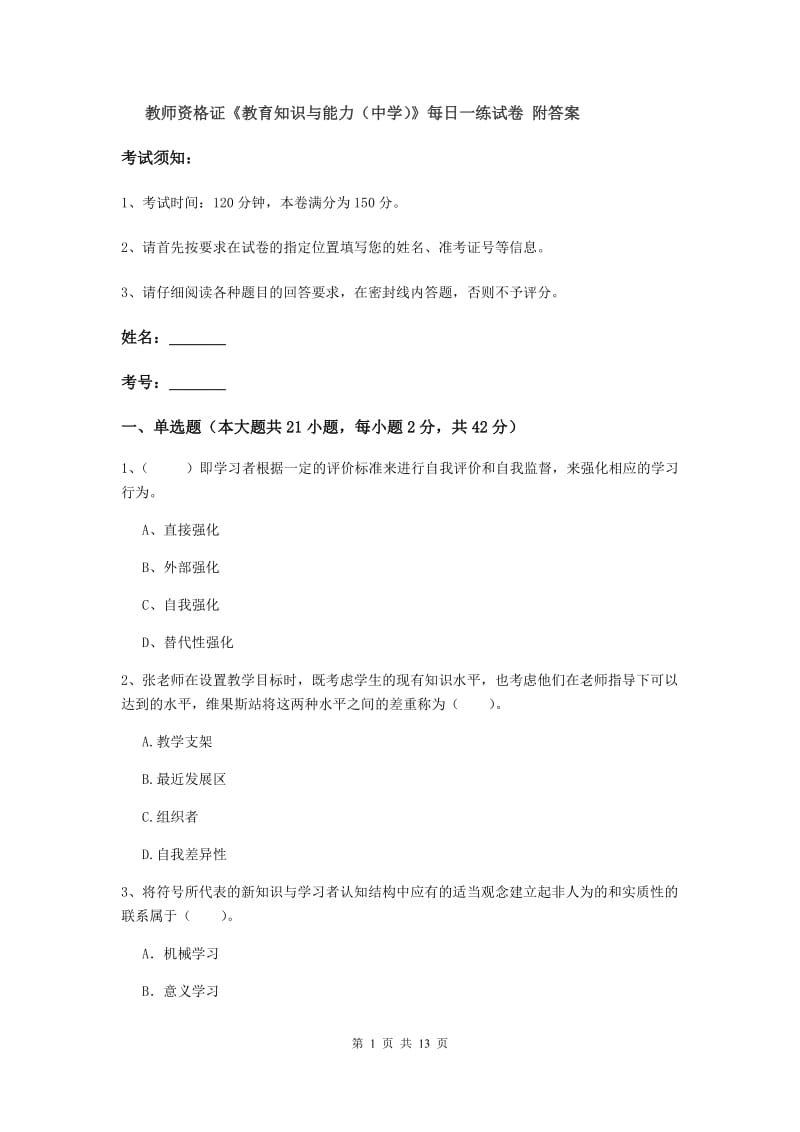 教师资格证《教育知识与能力（中学）》每日一练试卷 附答案.doc_第1页