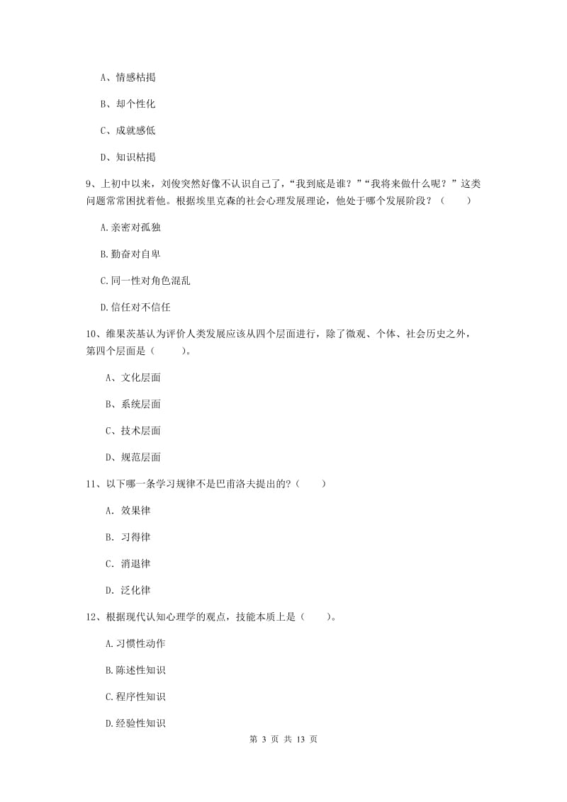 教师资格证《教育知识与能力（中学）》每日一练试卷 附答案.doc_第3页