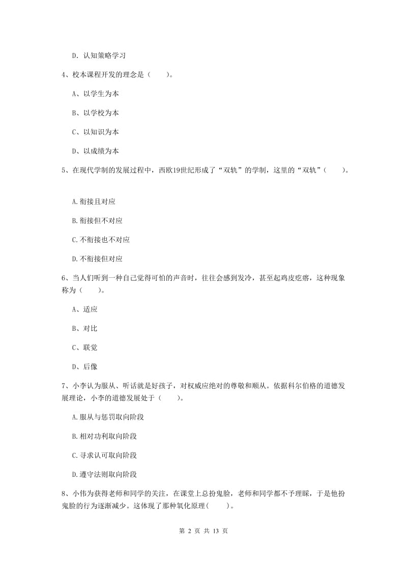 教师资格证《教育知识与能力（中学）》模拟试卷B卷 附答案.doc_第2页