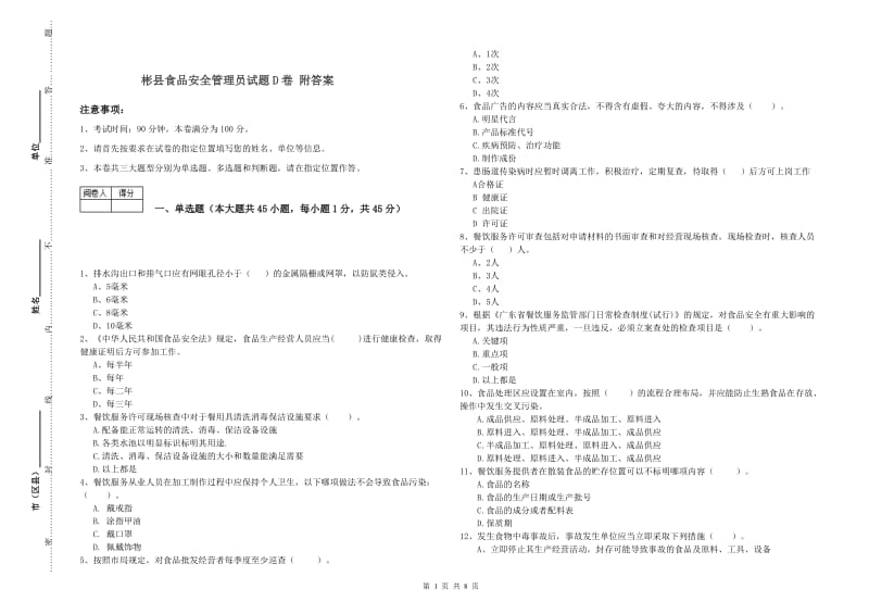 彬县食品安全管理员试题D卷 附答案.doc_第1页