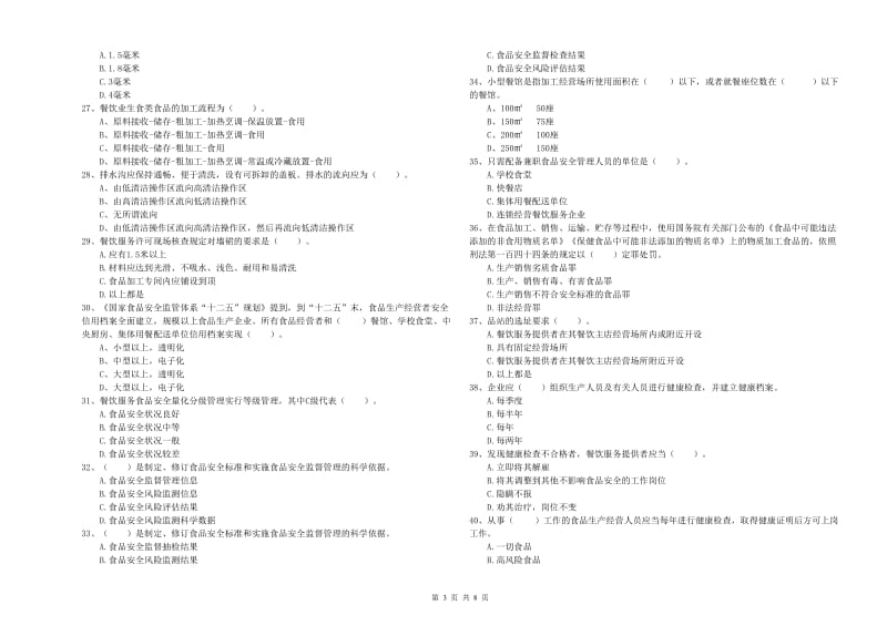 彬县食品安全管理员试题D卷 附答案.doc_第3页