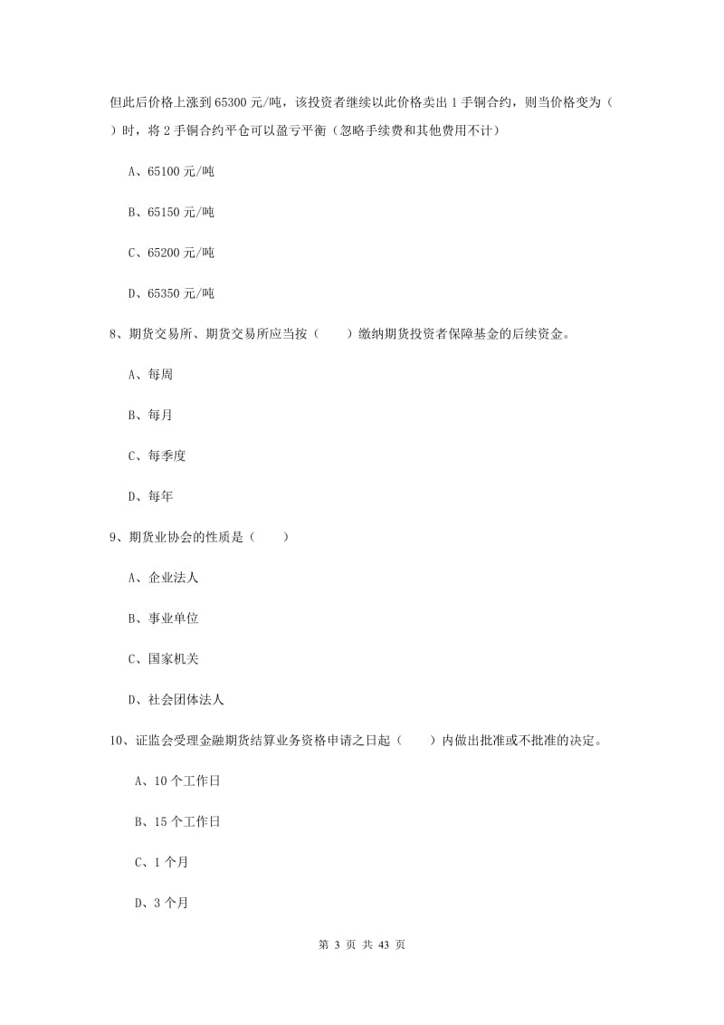 期货从业资格证《期货基础知识》过关检测试卷B卷 附答案.doc_第3页