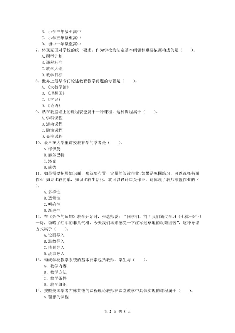 小学教师职业资格《教育教学知识与能力》强化训练试卷.doc_第2页