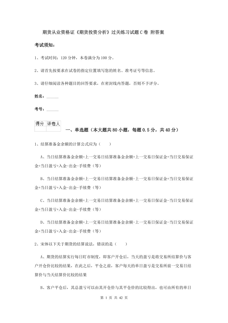 期货从业资格证《期货投资分析》过关练习试题C卷 附答案.doc_第1页