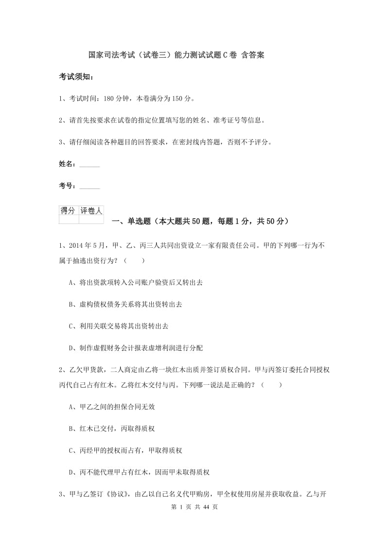 国家司法考试（试卷三）能力测试试题C卷 含答案.doc_第1页