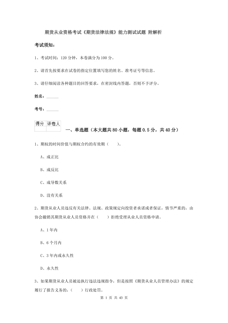 期货从业资格考试《期货法律法规》能力测试试题 附解析.doc_第1页