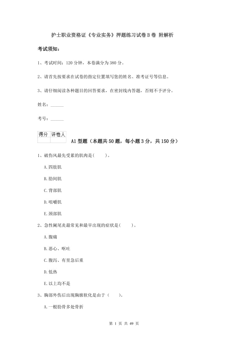 护士职业资格证《专业实务》押题练习试卷B卷 附解析.doc_第1页