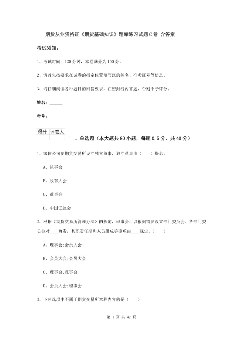 期货从业资格证《期货基础知识》题库练习试题C卷 含答案.doc_第1页