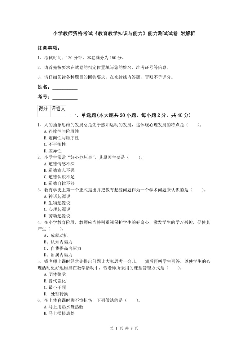 小学教师资格考试《教育教学知识与能力》能力测试试卷 附解析.doc_第1页