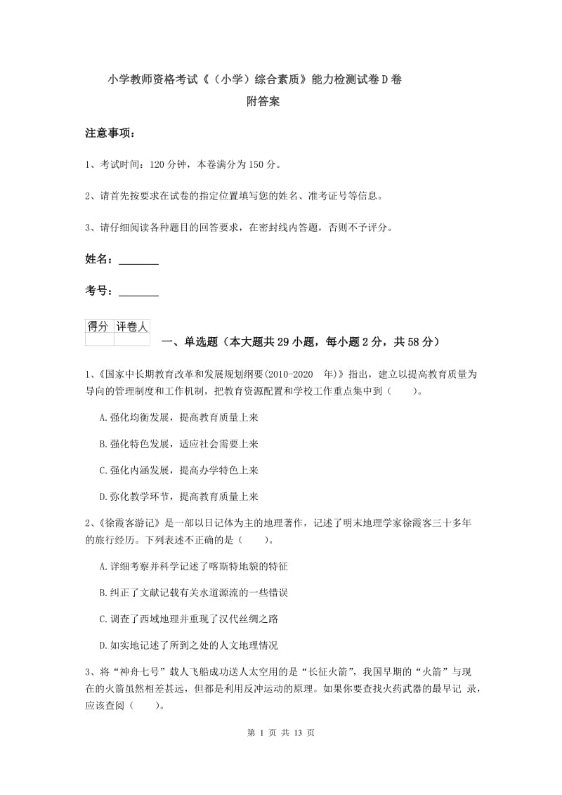 小学教师资格考试《（小学）综合素质》能力检测试卷D卷 附答案.doc_第1页