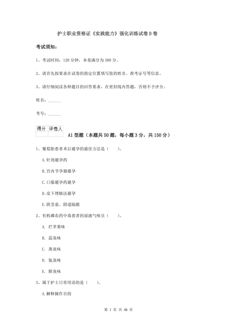 护士职业资格证《实践能力》强化训练试卷B卷.doc_第1页