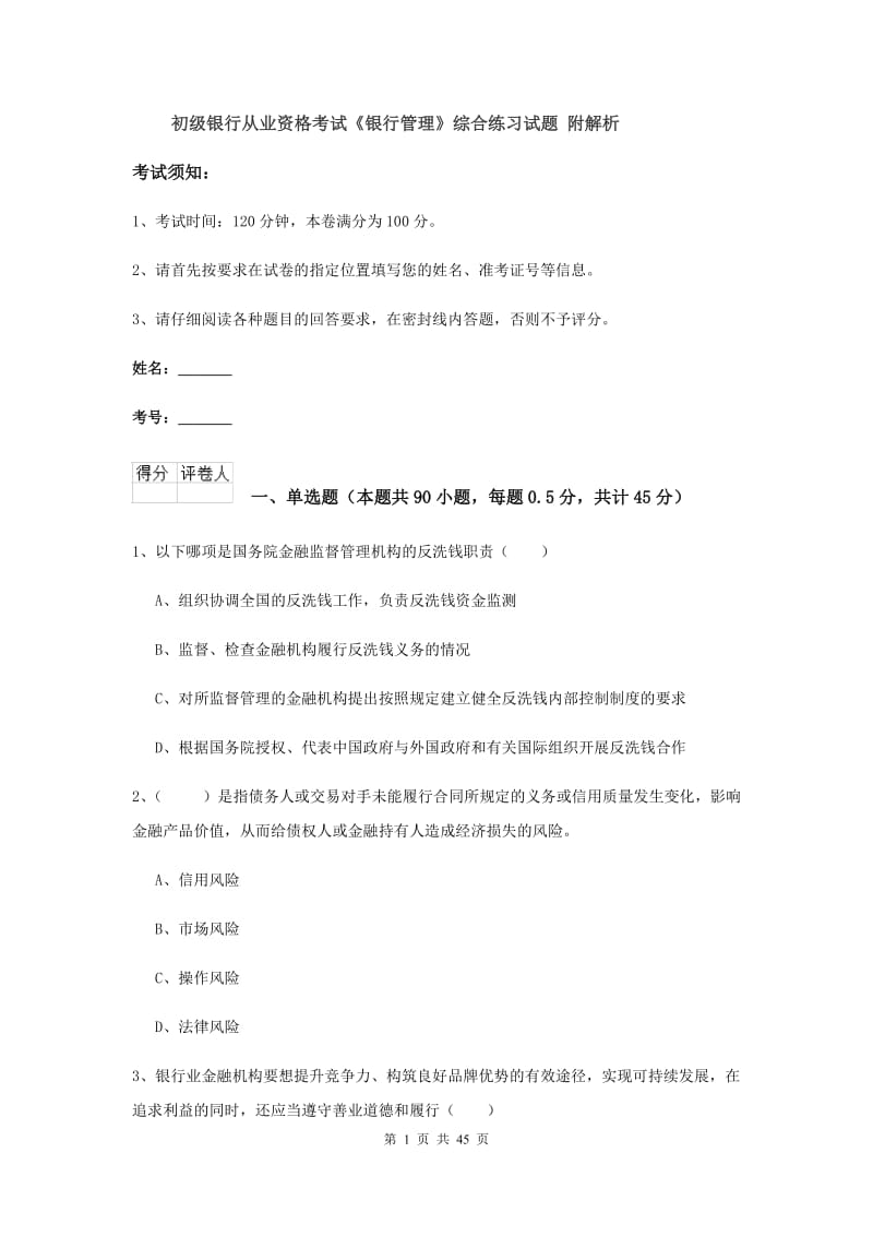 初级银行从业资格考试《银行管理》综合练习试题 附解析.doc_第1页