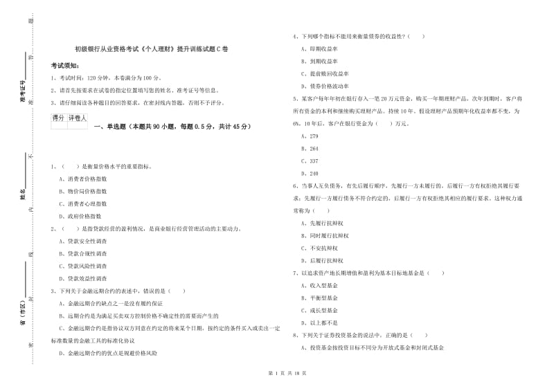 初级银行从业资格考试《个人理财》提升训练试题C卷.doc_第1页