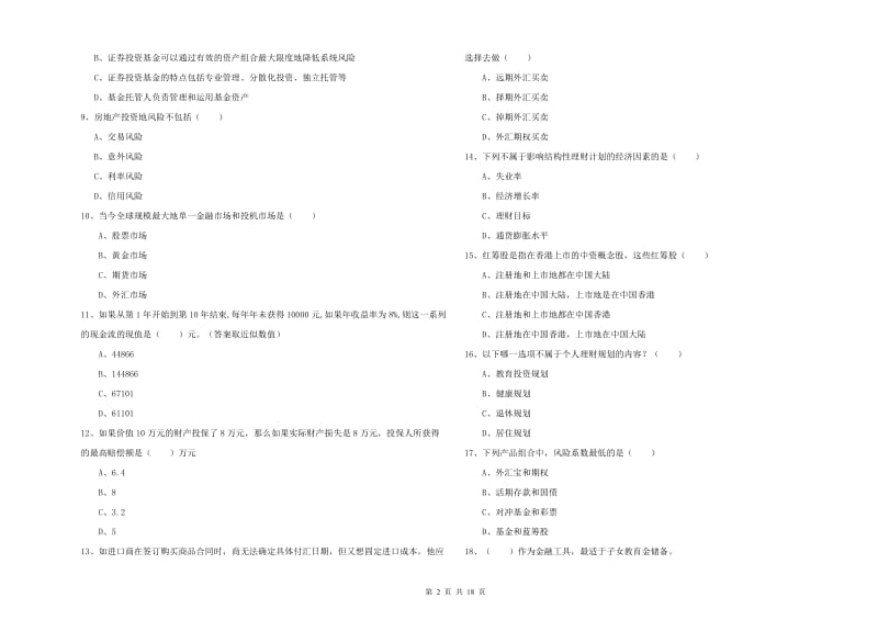 初级银行从业资格考试《个人理财》提升训练试题C卷.doc_第2页