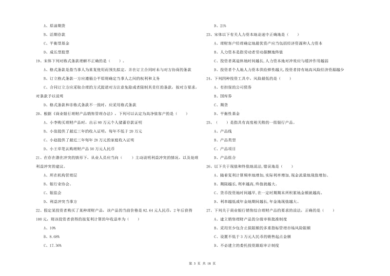 初级银行从业资格考试《个人理财》提升训练试题C卷.doc_第3页