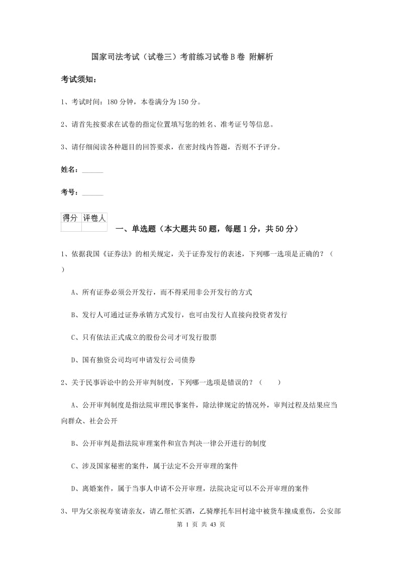 国家司法考试（试卷三）考前练习试卷B卷 附解析.doc_第1页