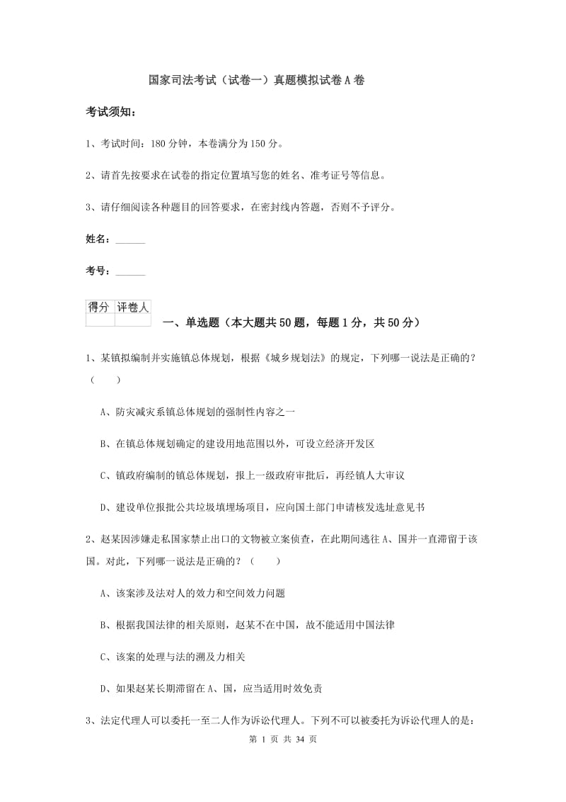 国家司法考试（试卷一）真题模拟试卷A卷.doc_第1页