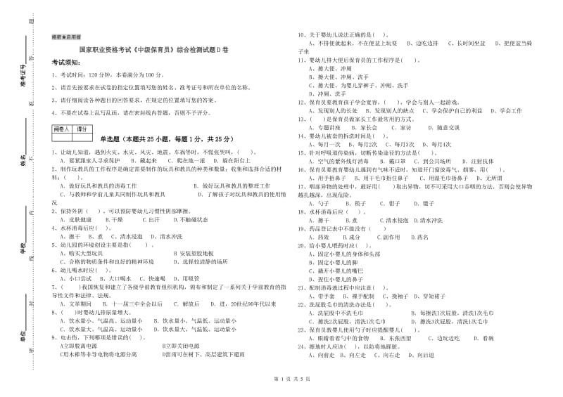 国家职业资格考试《中级保育员》综合检测试题D卷.doc_第1页