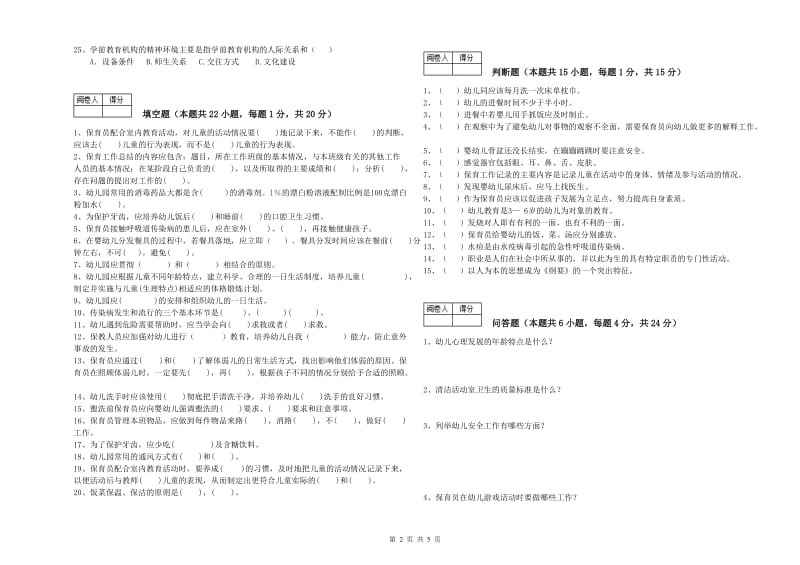 国家职业资格考试《中级保育员》综合检测试题D卷.doc_第2页