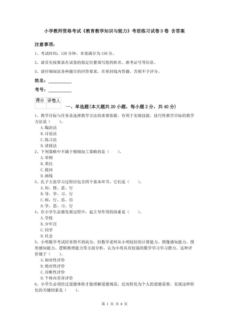 小学教师资格考试《教育教学知识与能力》考前练习试卷D卷 含答案.doc_第1页