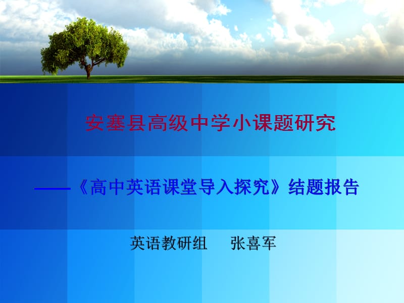 高中英语课堂导入探究结题报告.ppt_第1页