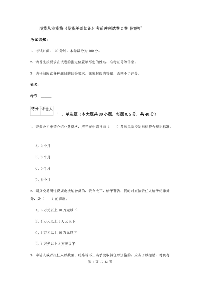 期货从业资格《期货基础知识》考前冲刺试卷C卷 附解析.doc_第1页