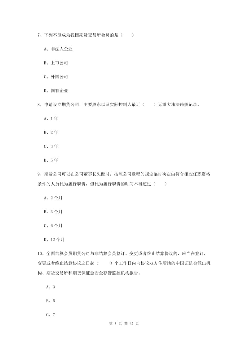 期货从业资格《期货基础知识》考前冲刺试卷C卷 附解析.doc_第3页