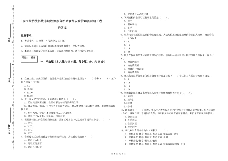 双江拉祜族佤族布朗族傣族自治县食品安全管理员试题D卷 附答案.doc_第1页