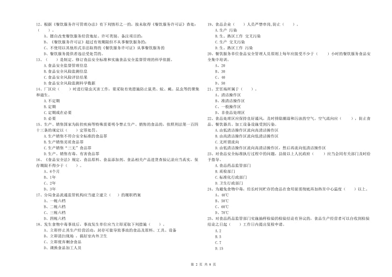 双江拉祜族佤族布朗族傣族自治县食品安全管理员试题D卷 附答案.doc_第2页