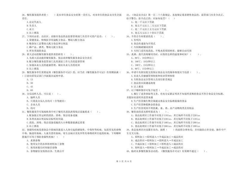 双江拉祜族佤族布朗族傣族自治县食品安全管理员试题D卷 附答案.doc_第3页