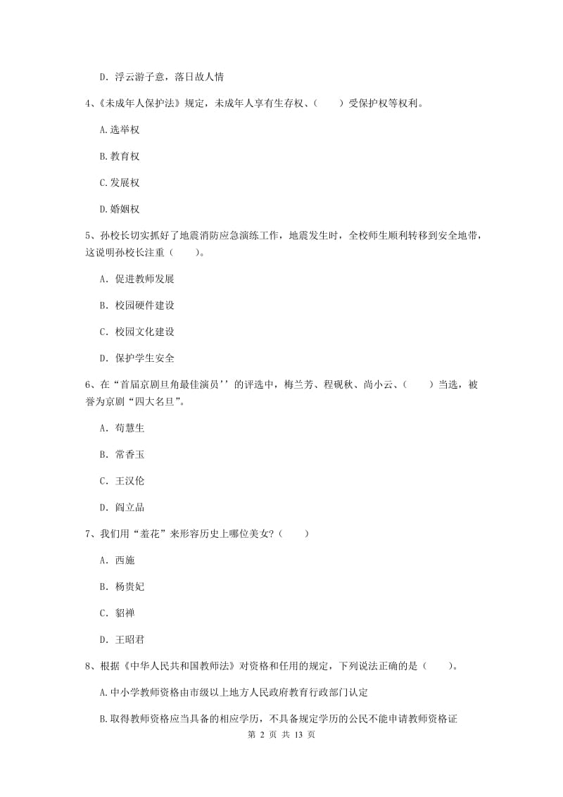 小学教师资格证考试《综合素质》题库综合试题 含答案.doc_第2页