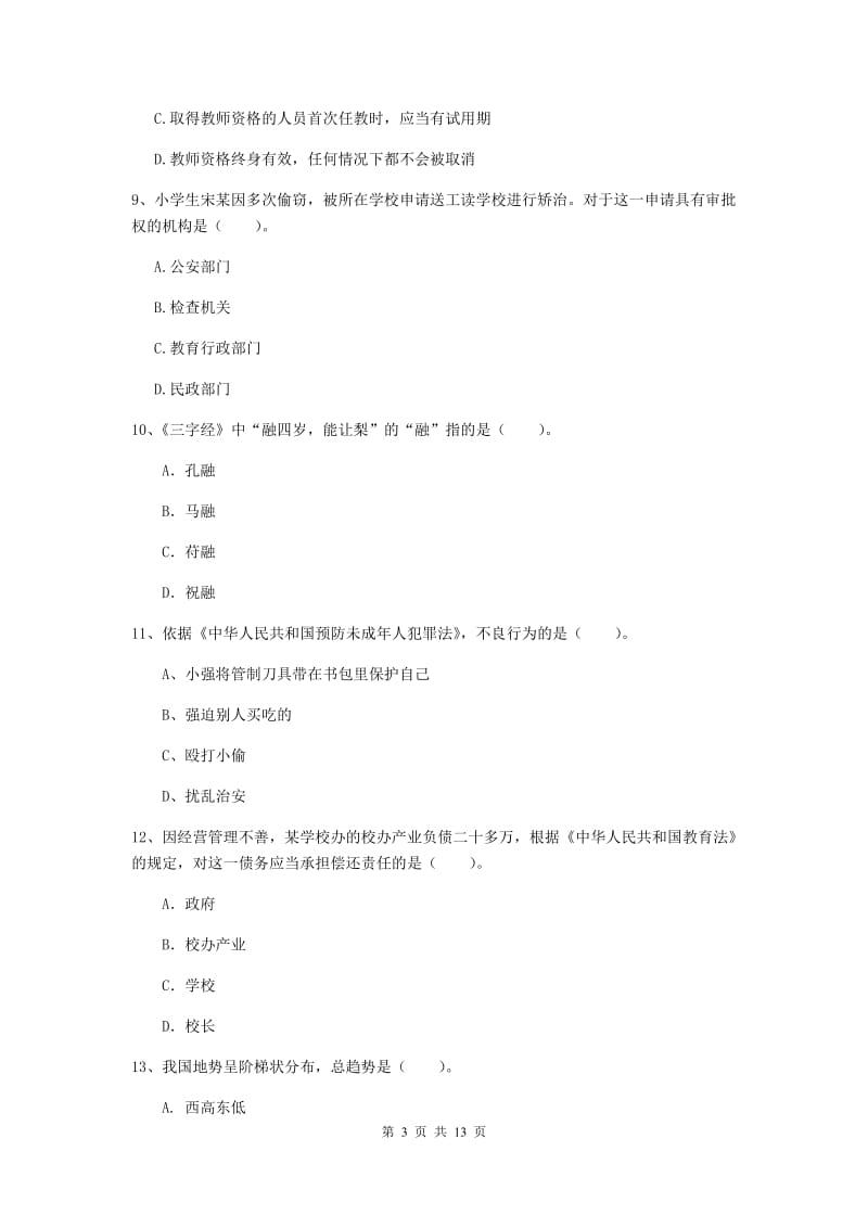 小学教师资格证考试《综合素质》题库综合试题 含答案.doc_第3页